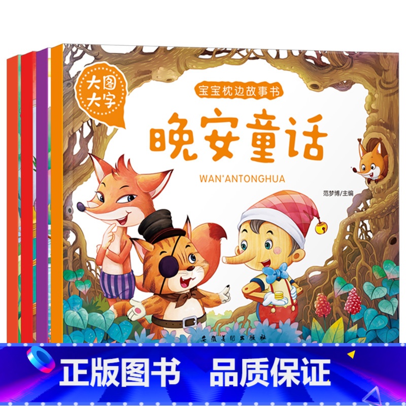 [正版]大图大字宝宝枕边故事书 晚安童话成长故事妈妈讲故事睡前好故事0-3-6周岁注音版儿童书童话幼儿绘本宝宝少儿启蒙