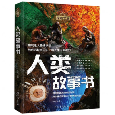 [M]人类故事书/探索之旅-9787511378910