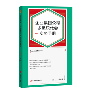醉染图书企业集团公司多级职代会实务手册9787500878612