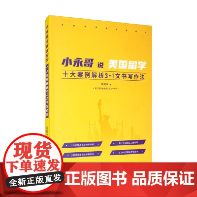 小永哥说美国留学十大案例解析3+1文书写作法 陈起永 著 外语学习