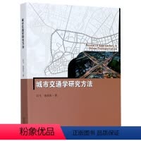[正版]城市交通学研究方法