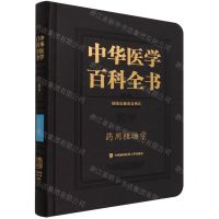 [N]中华医学百科全书(药学药用植物学)(精)-9787567918146