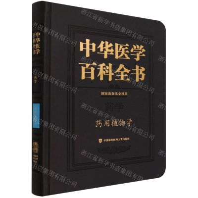[N]中华医学百科全书(药学药用植物学)(精)-9787567918146