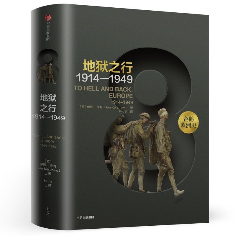正版新书]地狱之行 1914-1949伊恩·克肖9787508683003