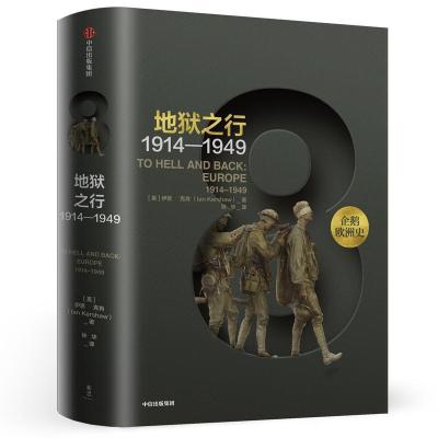 正版新书]地狱之行 1914-1949伊恩·克肖9787508683003
