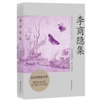 音像走近诗词家文库:李商隐集[唐]李商隐