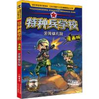 正版新书]特种兵学校:漫画版•英雄无敌八路9787559533333