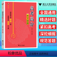 [正版] 高考高分数学日历 全国通用版 精选好题紧扣高考深挖细掘规范答题 刷百题不如解透一题 突破高分精做六十题 浙