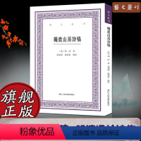 [正版]独鹿山房诗稿 艺文丛刊 收录冯铨261首诗作古典诗歌诗集 中国明清易代研究提供新史料 古典文学思想鉴赏研究国学