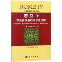 罗马Ⅳ常见胃肠道症状诊断流程