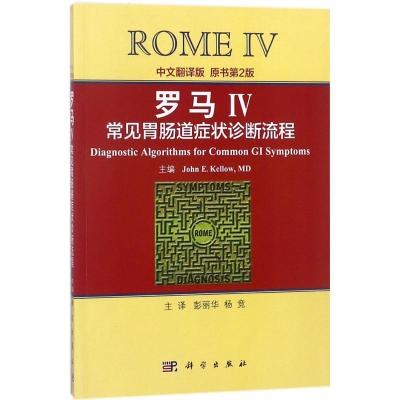 罗马Ⅳ常见胃肠道症状诊断流程