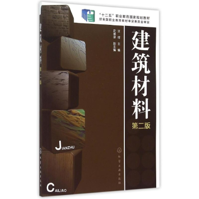醉染图书建筑材料(汪绯)(第二版)9787122200