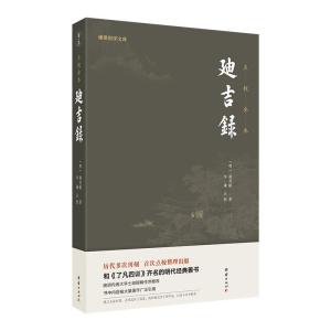 正版新书]迪吉录 点校全本[明]颜茂猷9787512677739