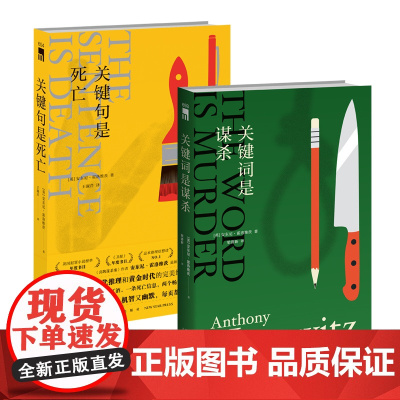 正版全2册 关键词是谋杀+关键句是死亡 霍桑探案安东尼霍洛维茨喜鹊谋杀案新星出版社午夜文库悬疑推理侦探小说书