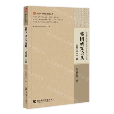 [N]韩国研究论丛(2021年第2辑总第42辑)/复旦大学韩国研究丛书-9787522813431