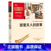 居里夫人的故事 [正版]居里夫人的故事(中小学生课外阅读指导丛书)彩插无障碍阅读 智慧熊图书