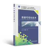 正版新书]数据可视化技术林勇著9787560663784