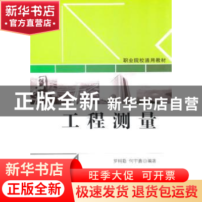 正版 工程测量 罗科勤,何宇鑫编著 清华大学出版社 978730