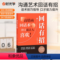 回话有招+好好接话+高情商 [正版]时光学回话有招沟通的艺术回话技术沟通智慧会说话更要会回话职场人际交往即兴演讲会精准表