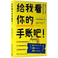 正版新书]给我看你的手账吧!一起来手账同乐会9787540485221