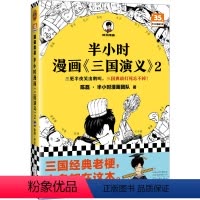 半小时漫画《三国演义》2 [正版]新书半小时漫画《三国演义》2 陈磊·半小时漫画团队 三国故事全知道,三国典故忘不掉