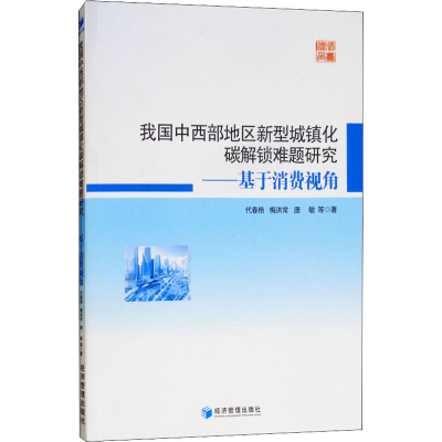 [M]我国中西部地区新型城镇化碳解锁难题研究——基于消费视角-9787509649275