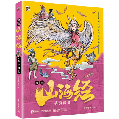 [N]漫画山海经:奇异国度-9787121470424