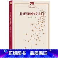 [正版]许茂和他的女儿们新中国70年70部长篇小说典藏茅盾文学奖