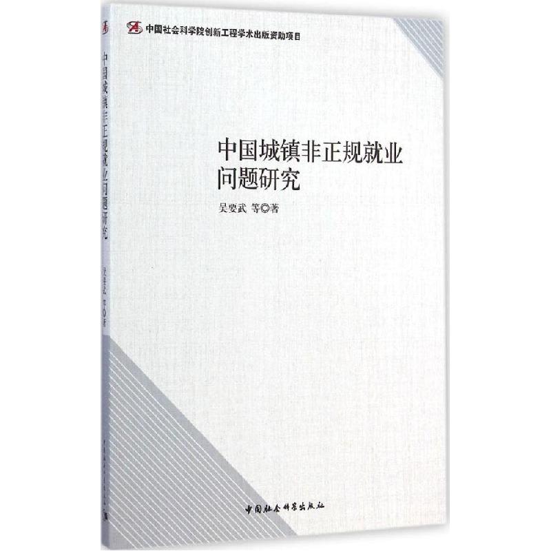 正版新书]中国城镇非正规就业问题研究吴要武9787516125915
