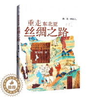[醉染正版]正版重走东北亚丝绸之路曹保明旅游地图书图书籍中国文史出版社9787520538442