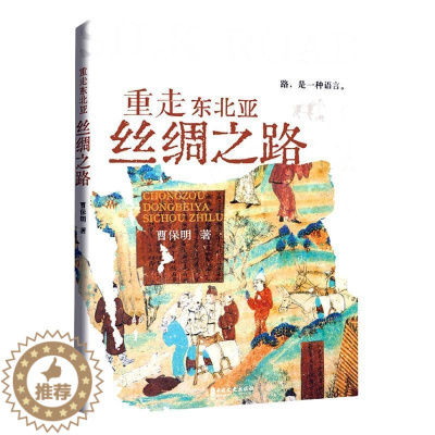 [醉染正版]正版重走东北亚丝绸之路曹保明旅游地图书图书籍中国文史出版社9787520538442