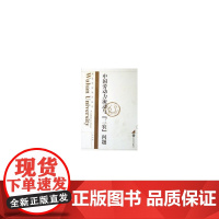 中国劳动力流动与三农问题/武汉大学学术丛书