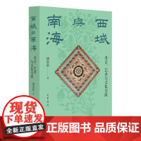 西域与南海——考古、艺术与文化交流