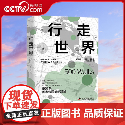 [央视网]行走世界 500条国家公园徒步路线 精选336个国家公园的500条顶级徒步线路 用362张图片勾勒地球最壮阔的