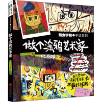 正版新书]酷虫学校 做个涂鸦艺术家夏吉安,庄建宇9787559657145