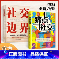 [全两册]痛点社交+社交边界-90%用户选择 [正版]痛点社交:常见关键情景难题全解让你沟通对话得体社交更流畅