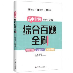 [N]高中生物综合百题全刷(必修1+必修2)-9787562865162