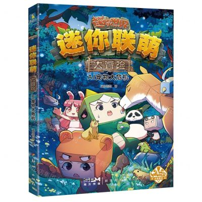 [N]AI宠物大危机/迷你联萌大冒险-9787558339516