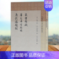 [正版] 藏书题识 华延年室题跋 雁影斋题跋 汪璐辑傅以礼撰李希圣撰 中国古代随笔书籍 上海古籍出版社978753259