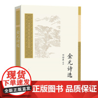 金元诗选(中国古典文学读本丛书典藏第四辑) 邓绍基 选注 人民文学出版社 正版书籍