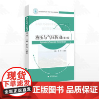 液压与气压传动(第二版)/浙江省普通本科高校 “十四五”重点立项建设教材/曹坚/朱银法主编/浙江大学出版社