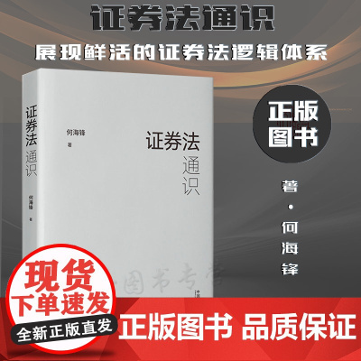 正版 证券法通识 何海锋 著 中国法制出版社 9787521626292