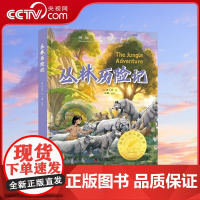 [央视网]丛林历险记 国际大奖小说作品精选 世界名著儿童文学读物 小学语文课外阅读书籍 7-10岁 ZK