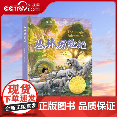 [央视网]丛林历险记 国际大奖小说作品精选 世界名著儿童文学读物 小学语文课外阅读书籍 7-10岁 ZK