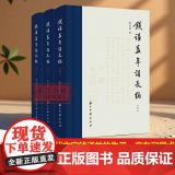 钱谦益年谱长编(上中下3册)精装 明清之际文坛领袖、著名学者钱谦益年谱长编 一代文宗钱谦益的生平、交友和学术研究资料 袖