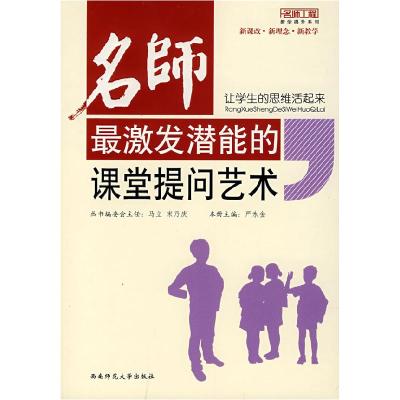 正版新书]让学生的思维活起来-名师最激发潜能的课堂提问艺术/新
