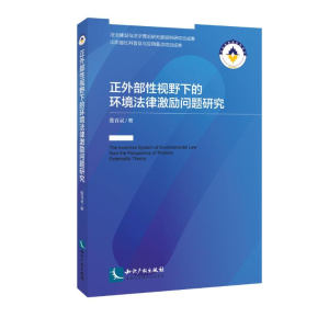 [M]正外部性视野下的环境法律激励问题研究-9787513051408