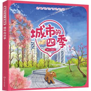 [M]童眼识天下科普馆 城市的四季-9787122450487