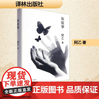 灰故事 阿乙 著 中国现当代文学 文学 译林出版社