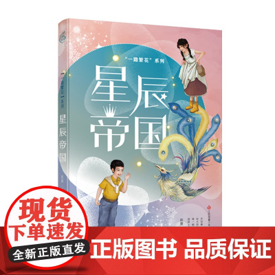 星辰帝国/赵菱一路繁花系列